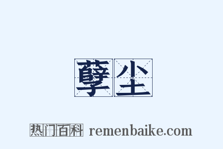 孽尘是什么意思的图片